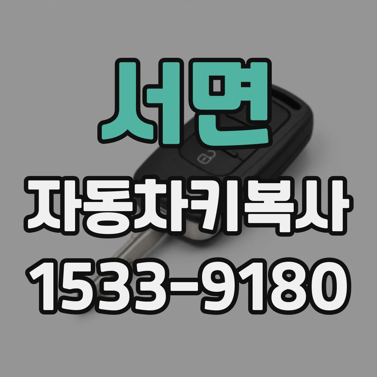 서면 자동차키복사