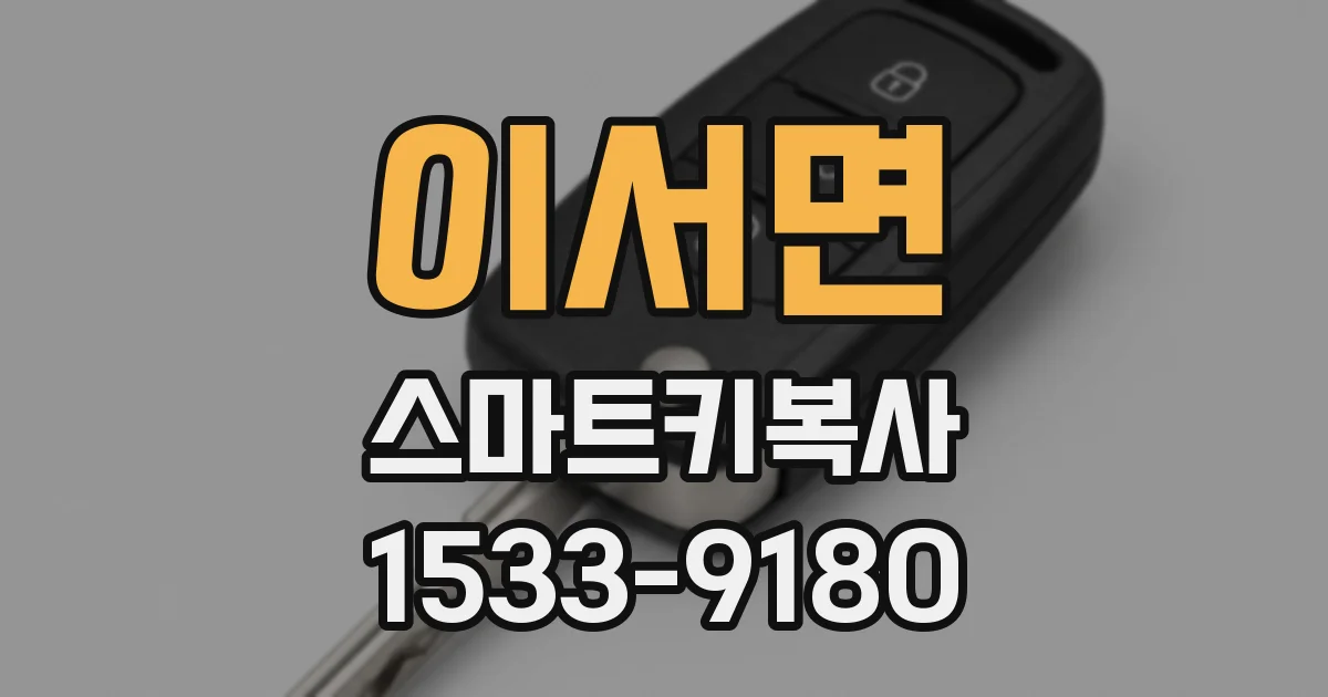 이서면 스마트키복사