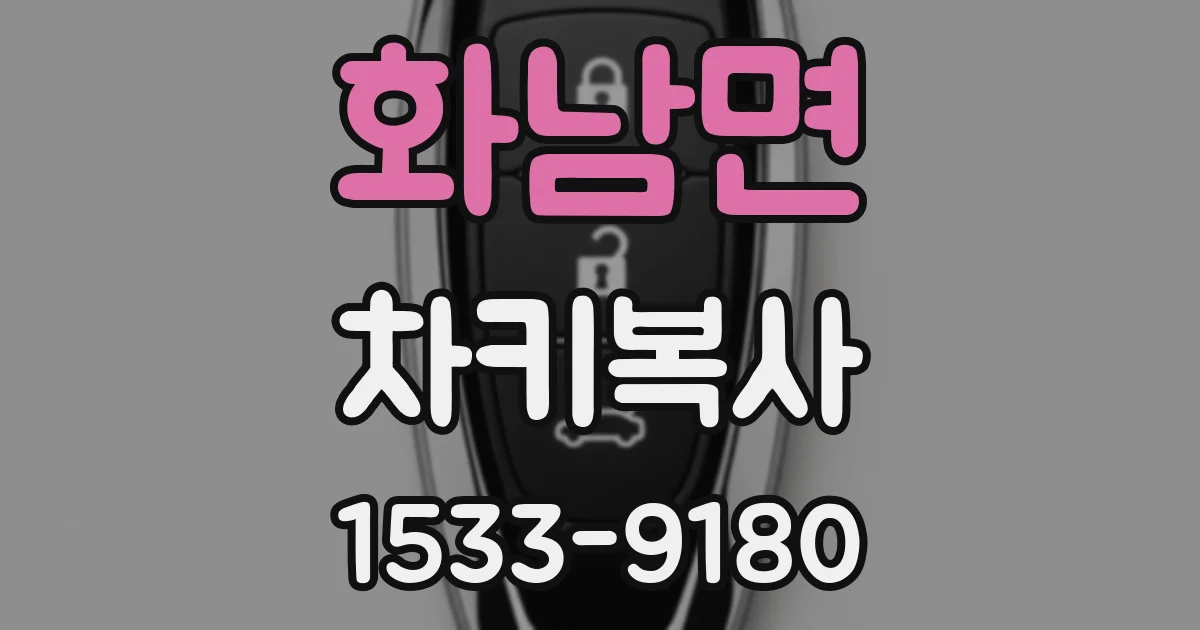 화남면 차키복사