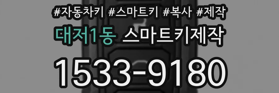 대저1동 스마트키제작