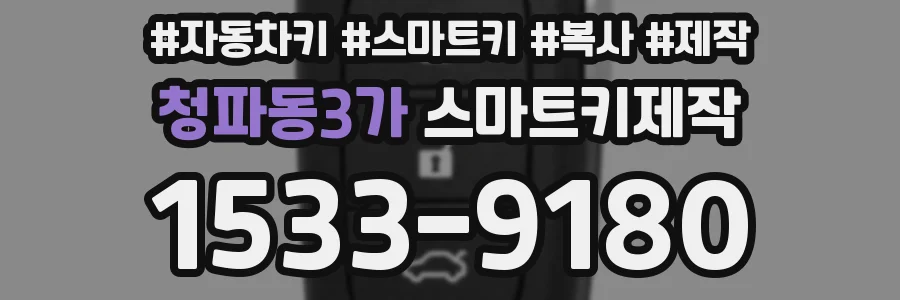 청파동3가 스마트키제작