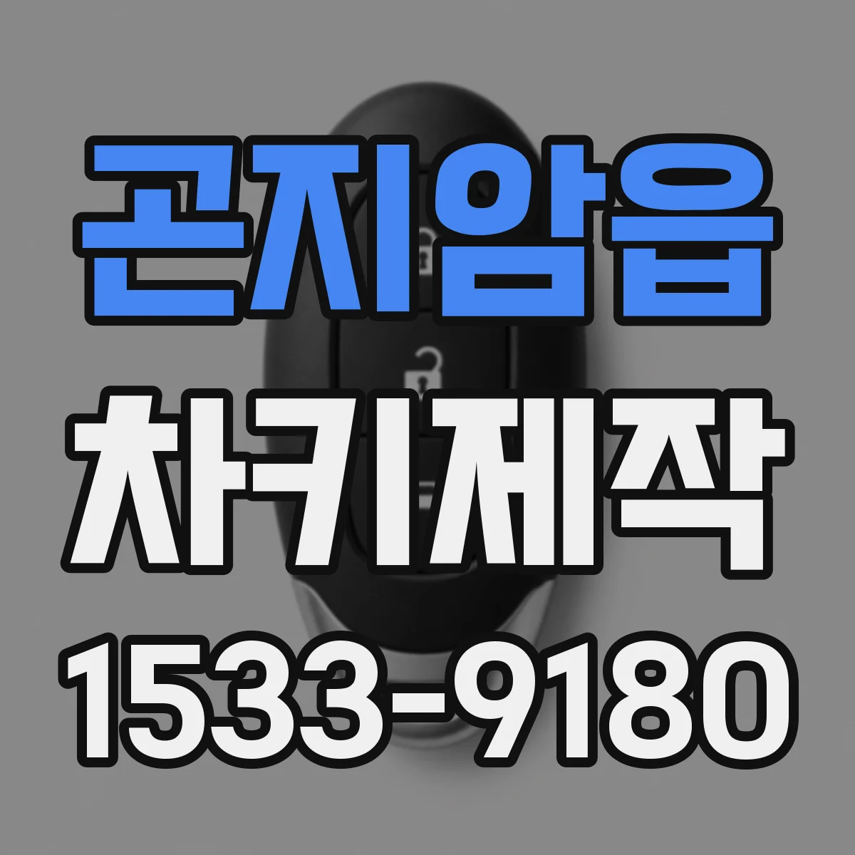 곤지암읍 차키제작