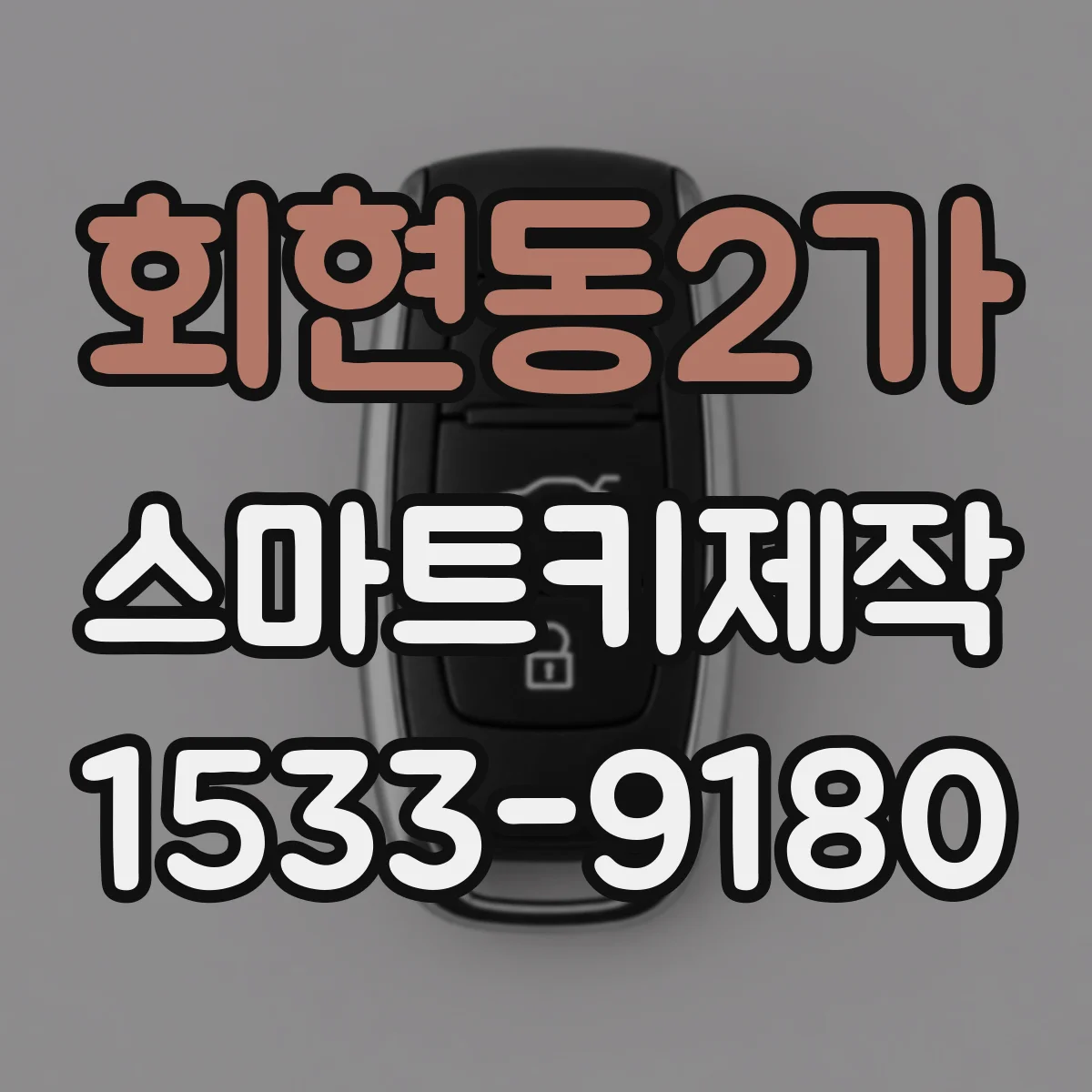 회현동2가 스마트키제작
