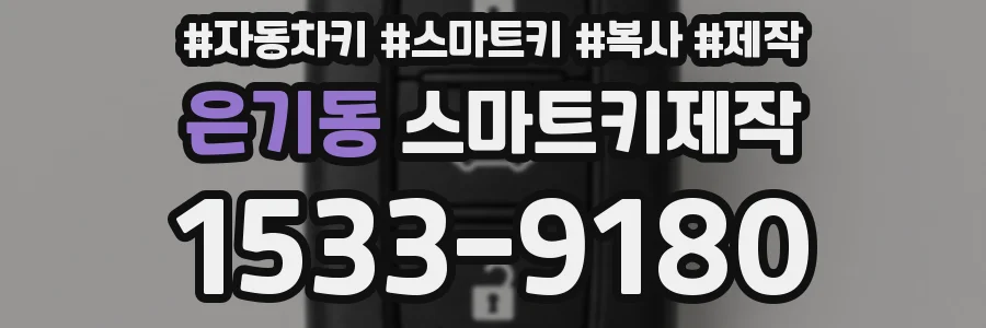 은기동 스마트키제작