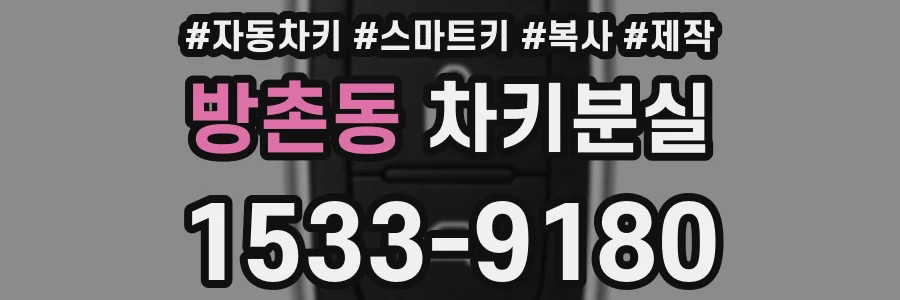 방촌동 차키분실