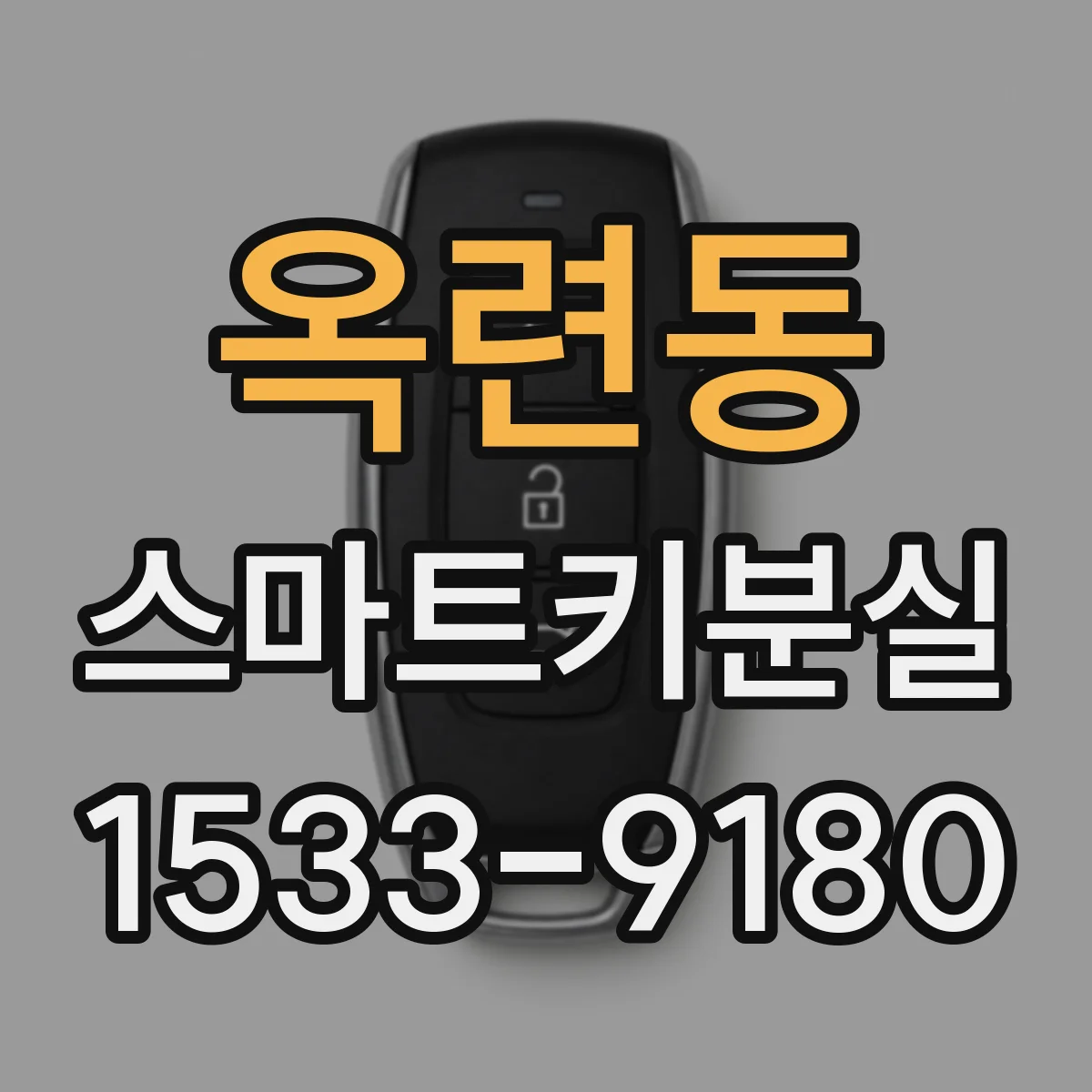 옥련동 스마트키분실