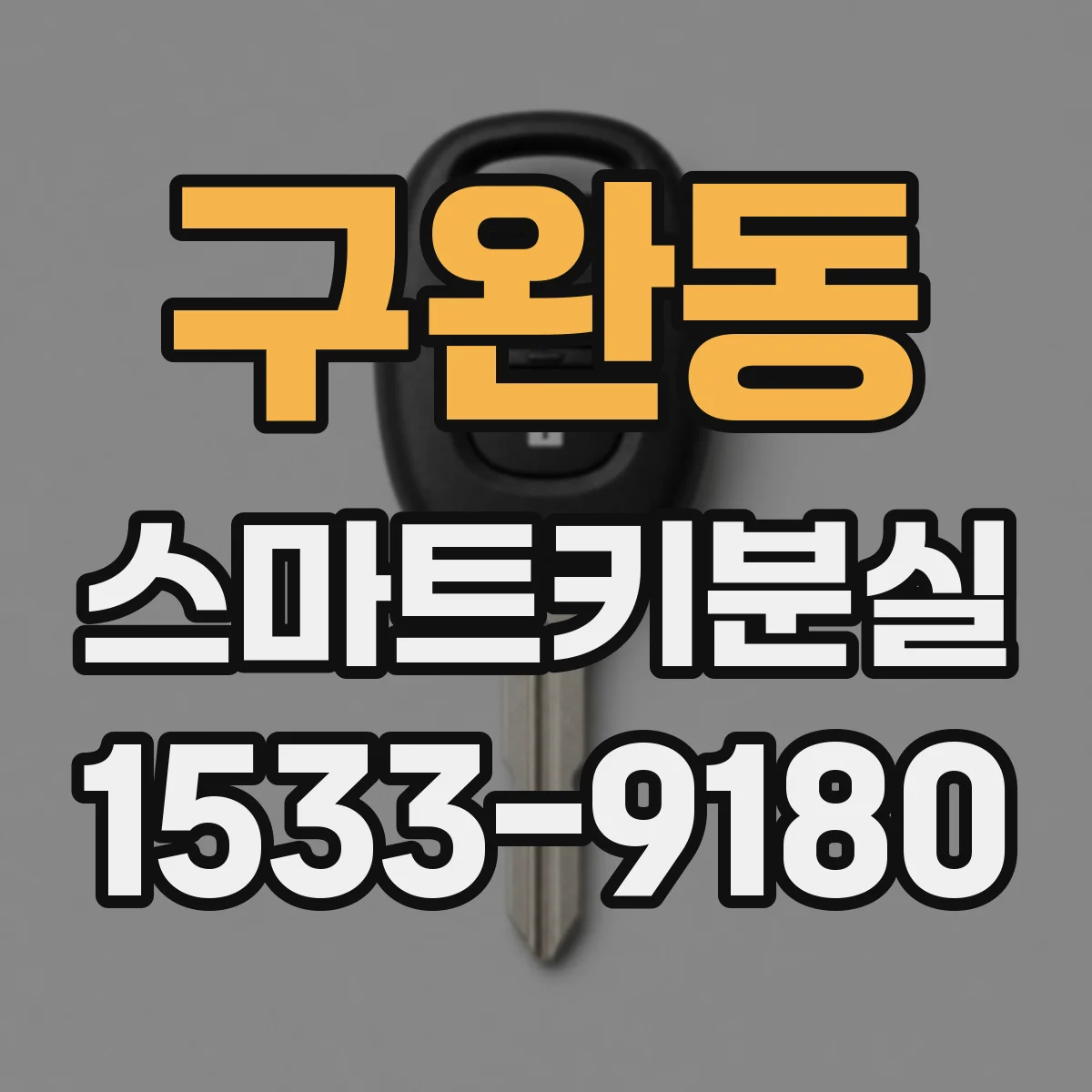 구완동 스마트키분실