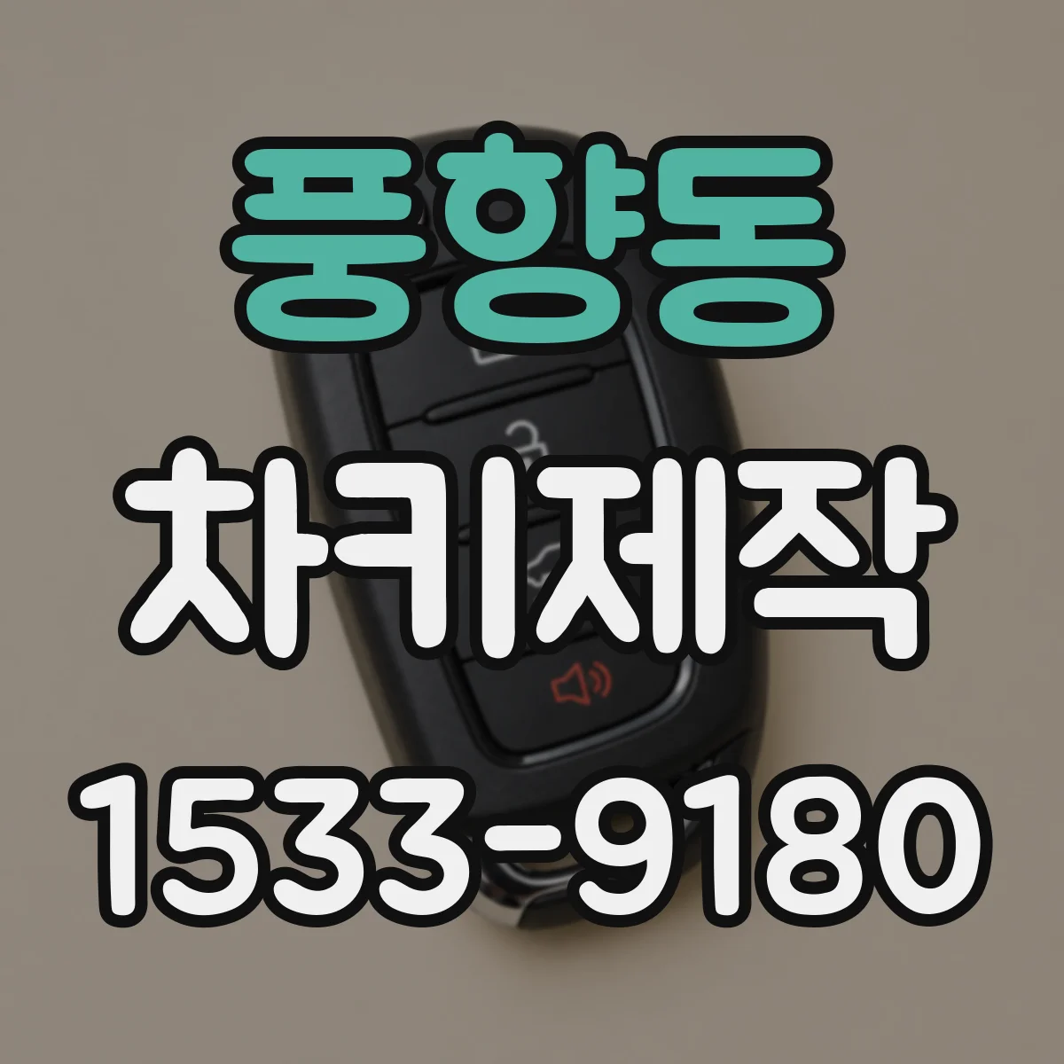 풍향동 차키제작
