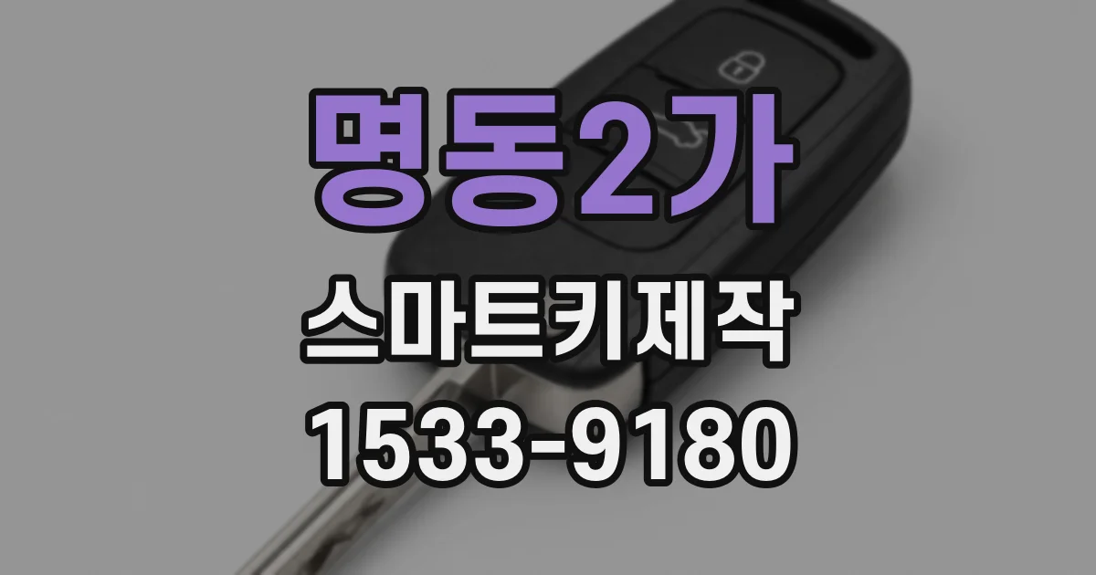 명동2가 스마트키제작