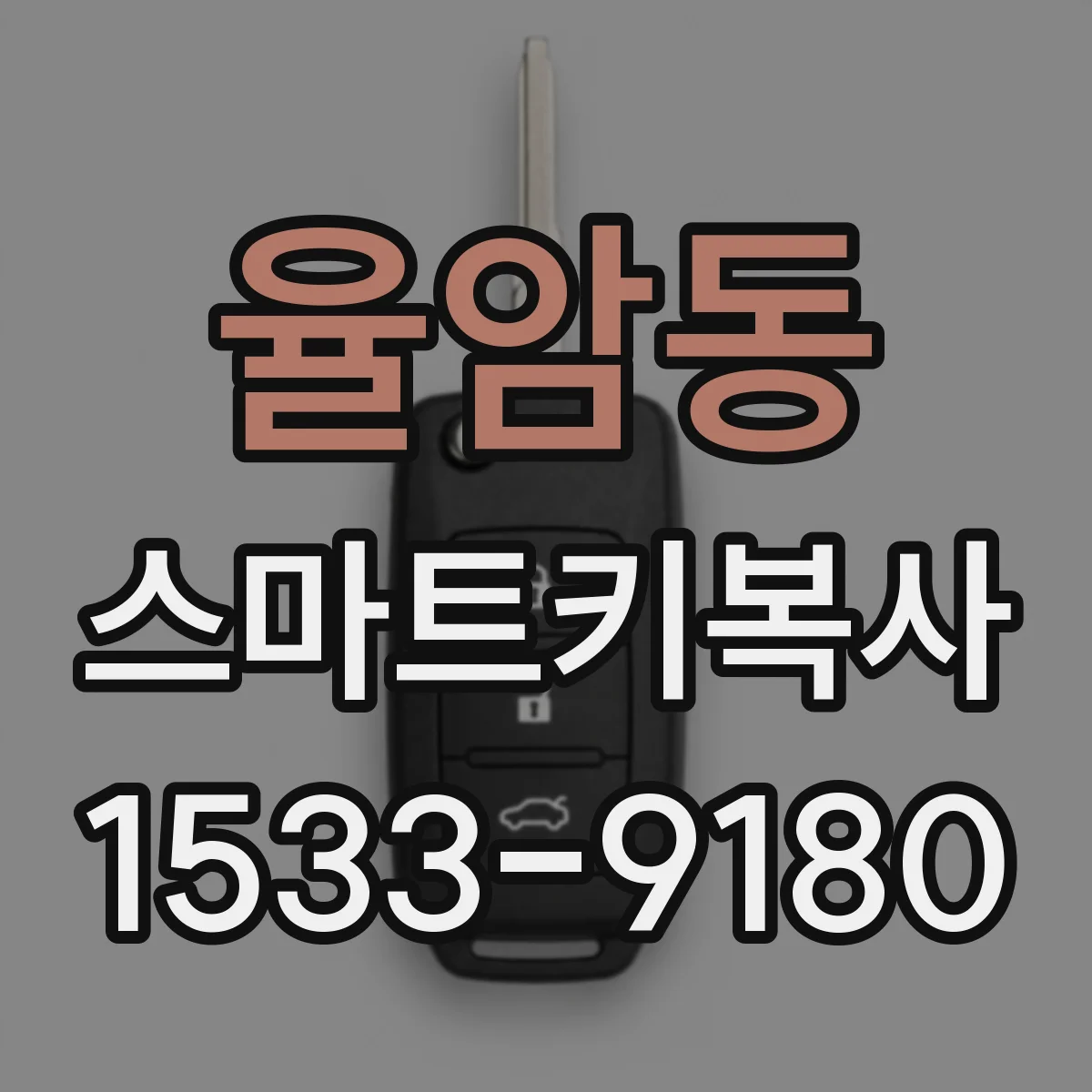 율암동 스마트키복사