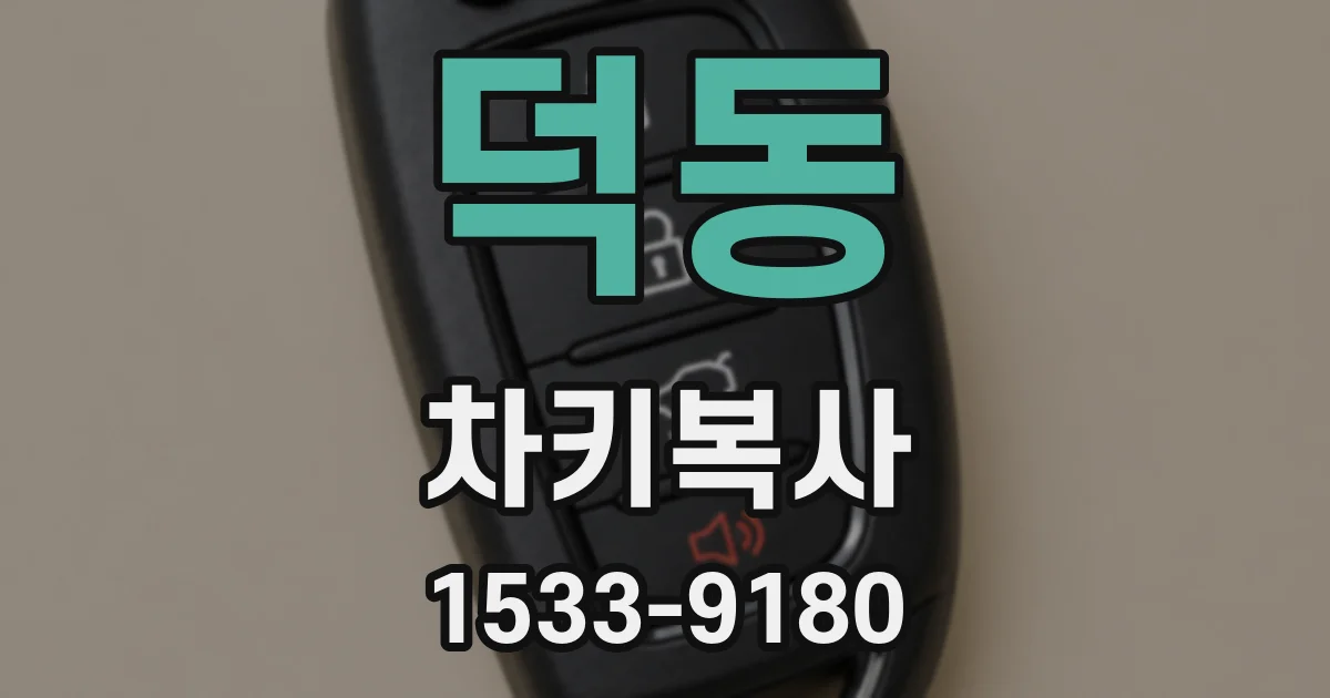 덕동 차키복사