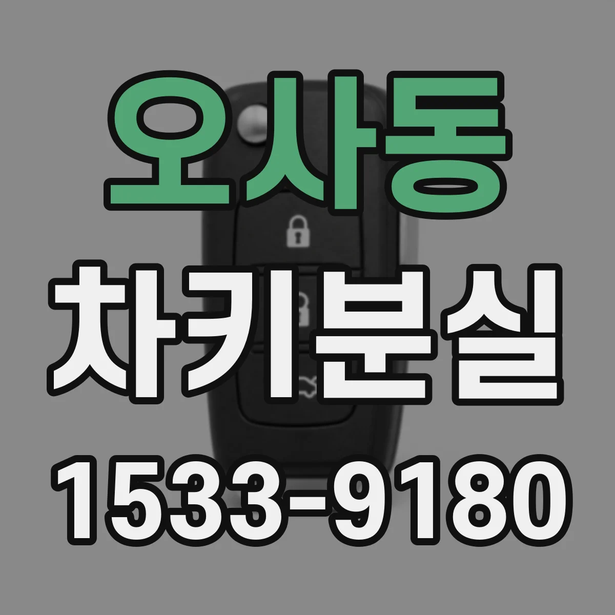 오사동 차키분실