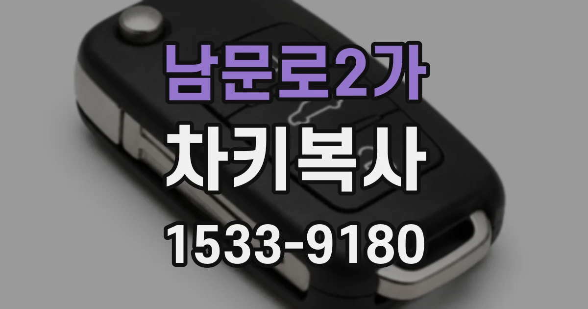남문로2가 차키복사
