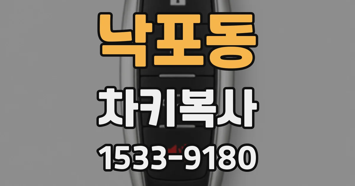 낙포동 차키복사