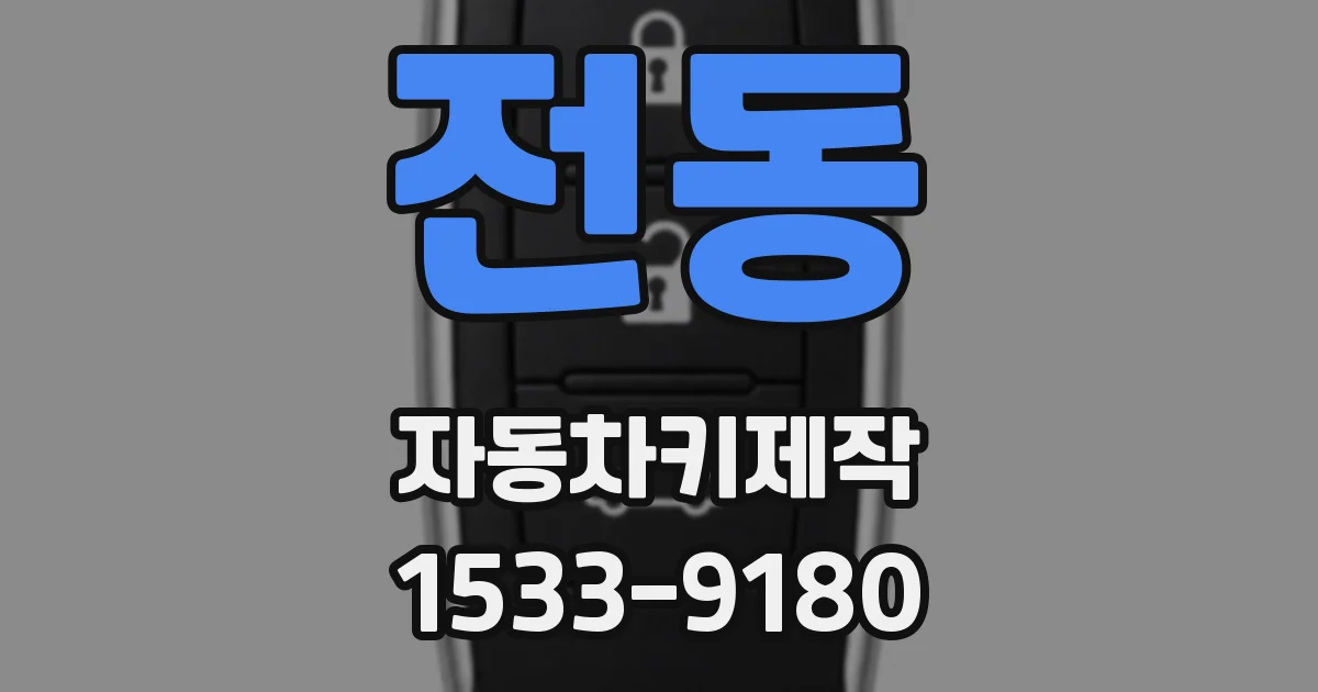 전동 자동차키제작