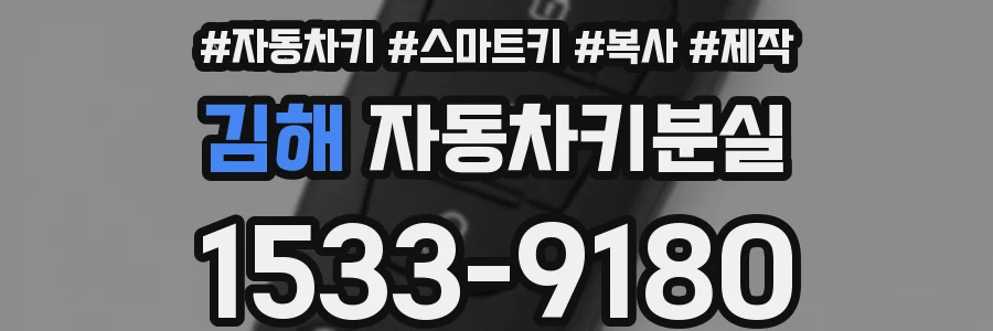 김해 자동차키분실