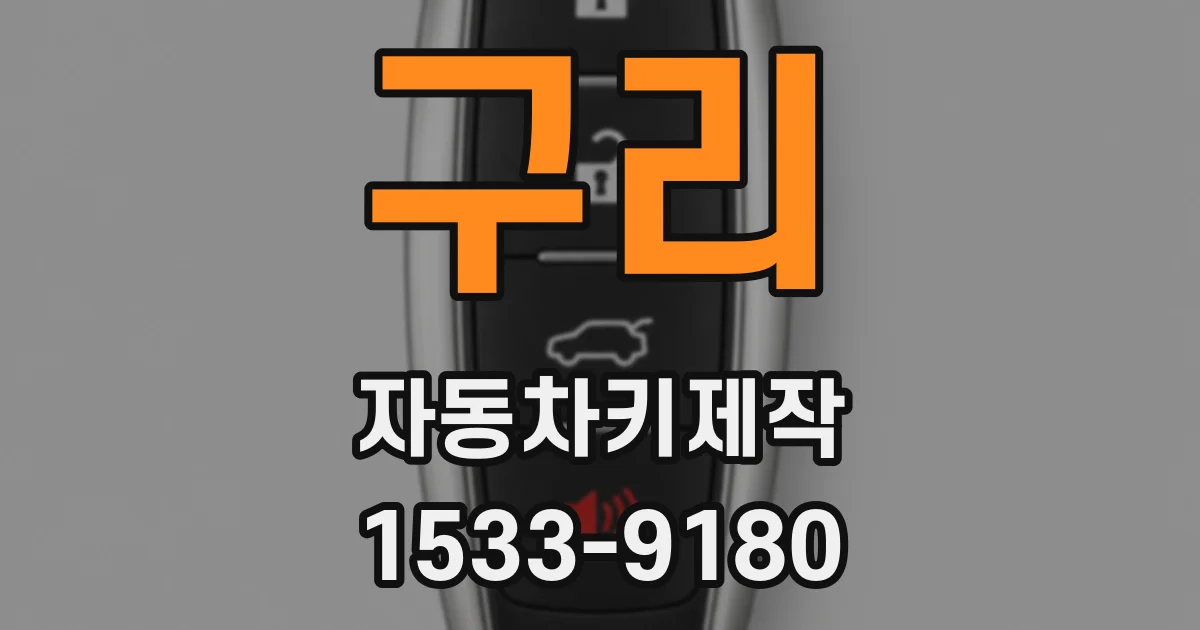 구리 자동차키제작