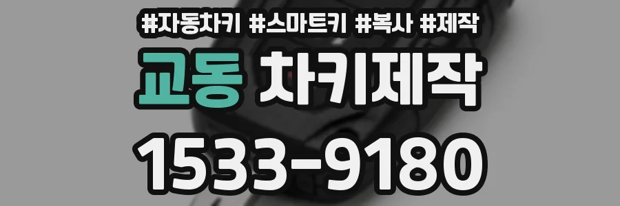 교동 차키제작