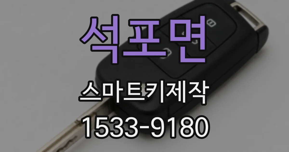 석포면 스마트키제작
