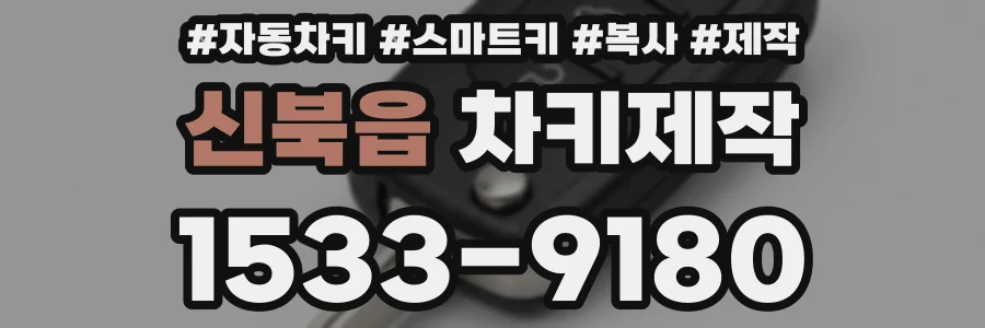 신북읍 차키제작