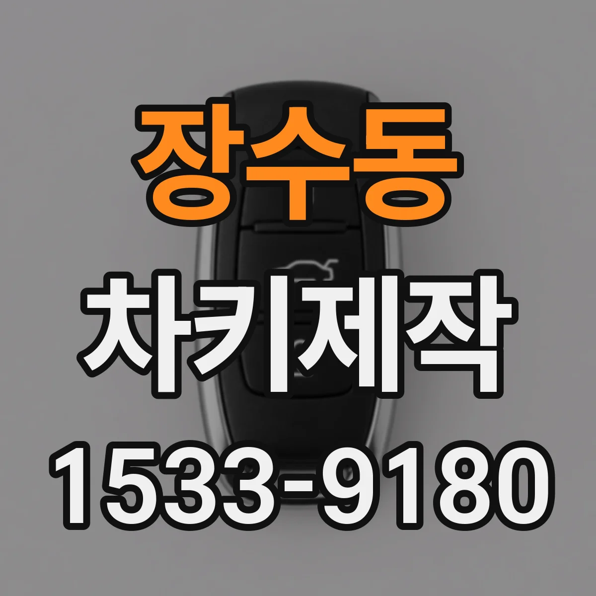 장수동 차키제작