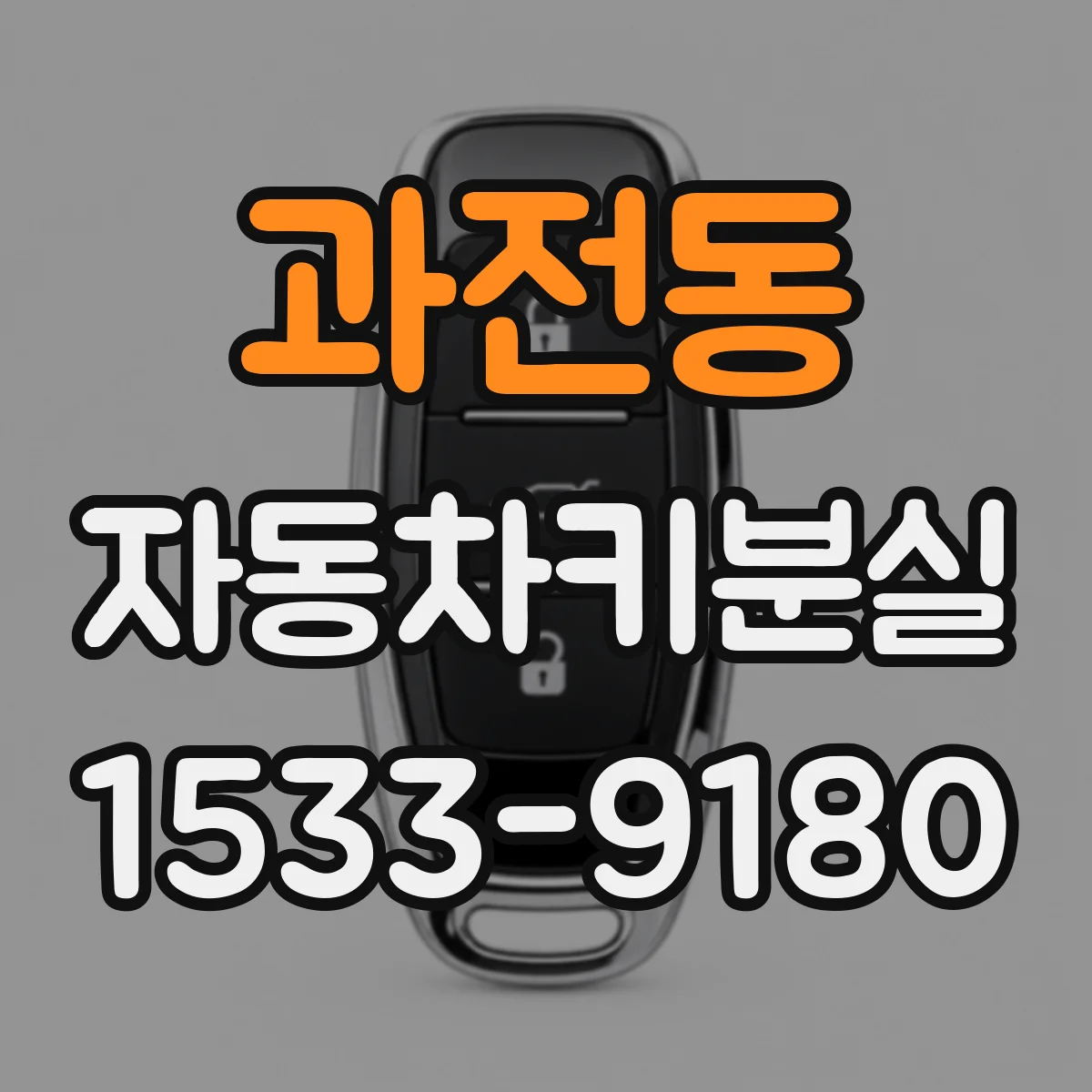 과전동 자동차키분실