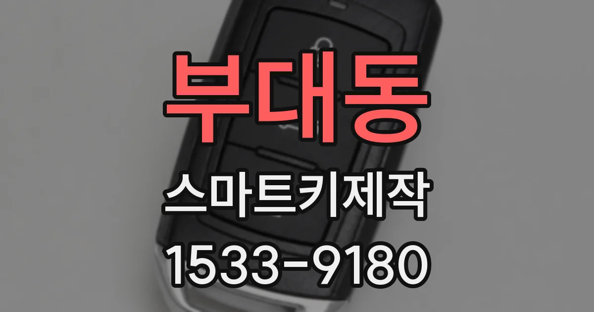부대동 스마트키제작