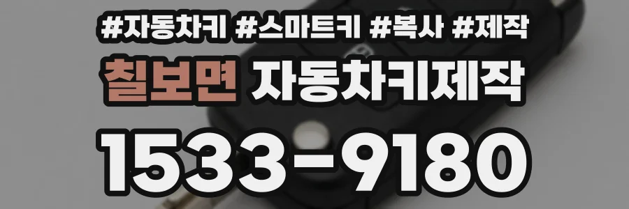 칠보면 자동차키제작