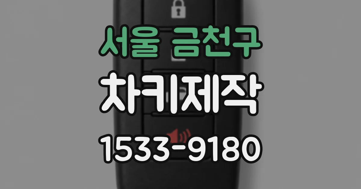 서울 금천구 차키제작