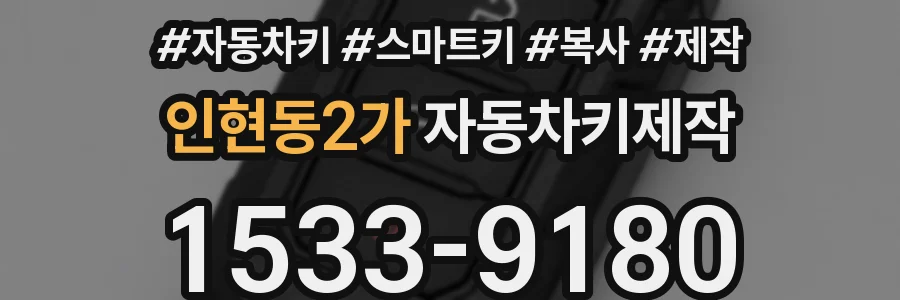 인현동2가 자동차키제작