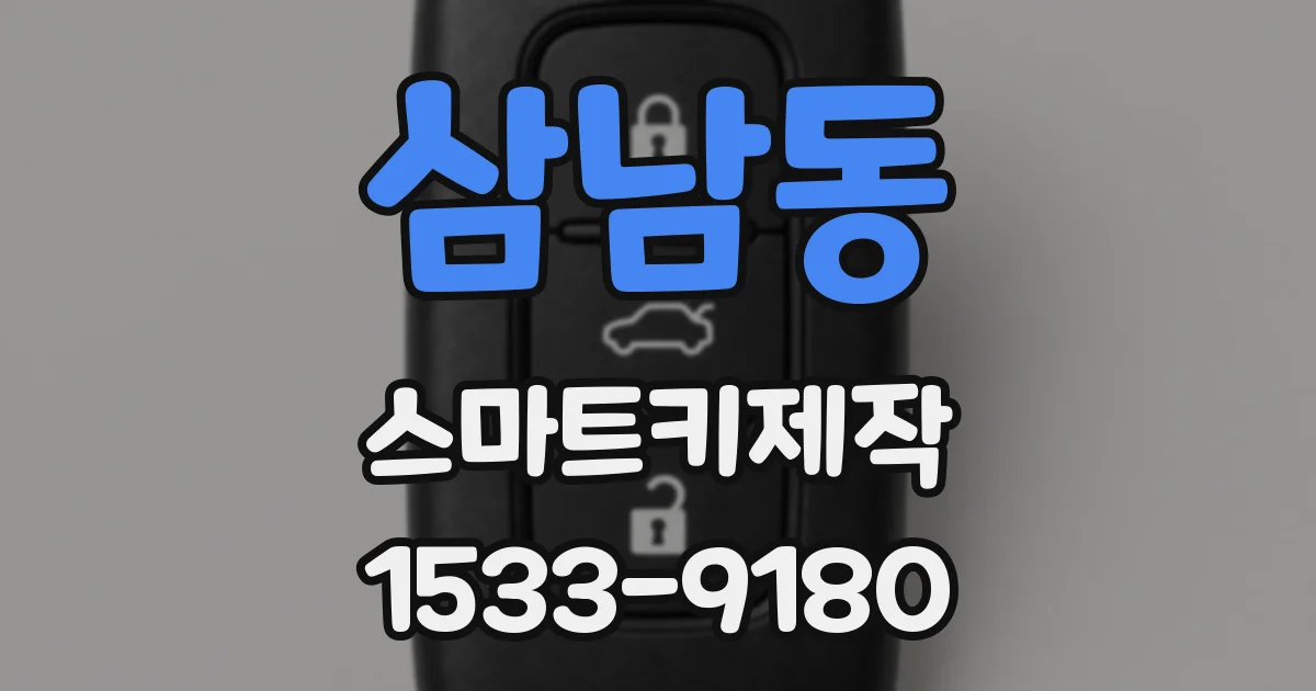 삼남동 스마트키제작