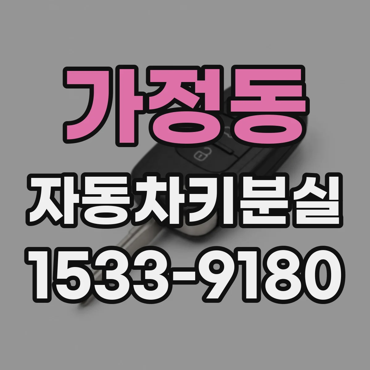 가정동 자동차키분실