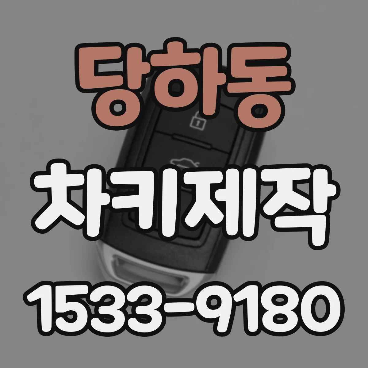 당하동 차키제작