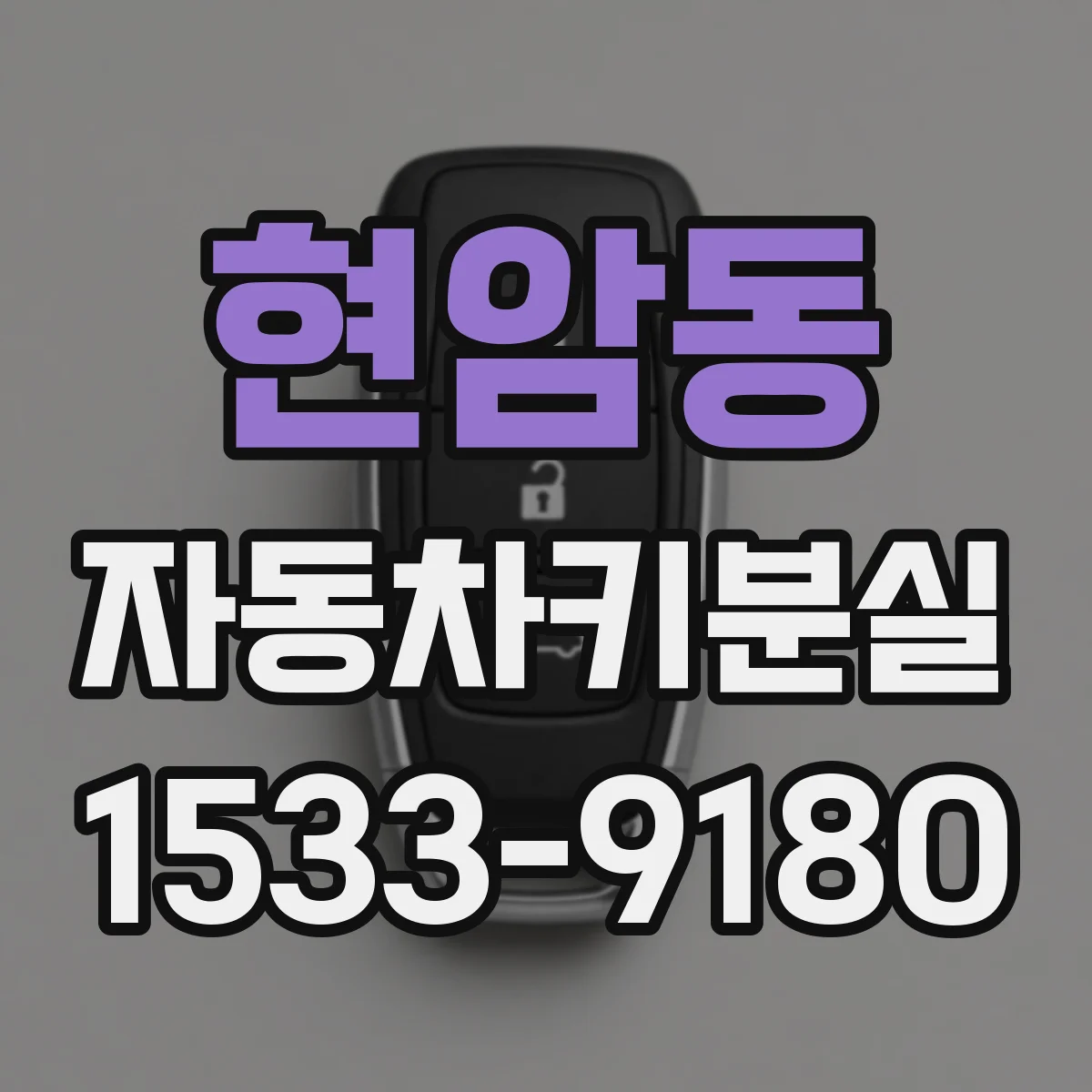 현암동 자동차키분실