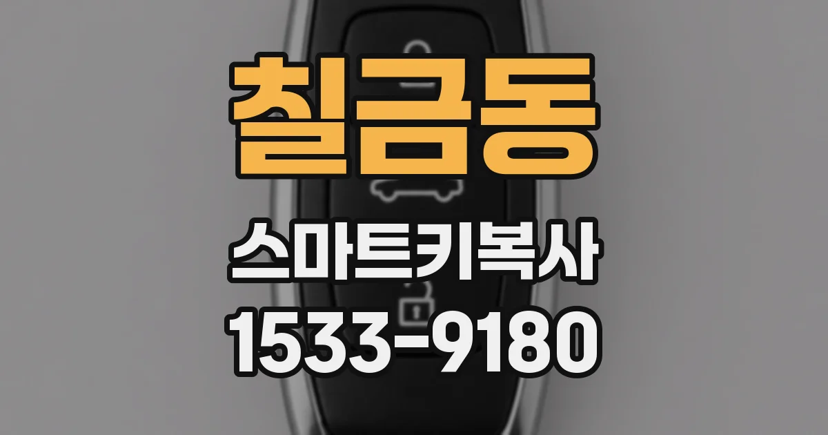 칠금동 스마트키복사