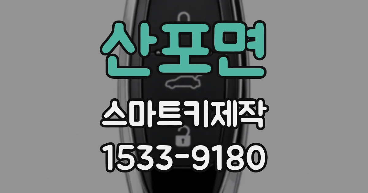 산포면 스마트키제작