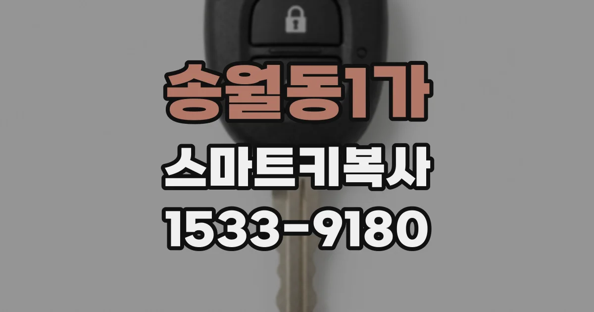 송월동1가 스마트키복사