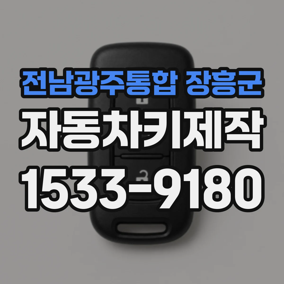 전남광주통합 장흥군 자동차키제작