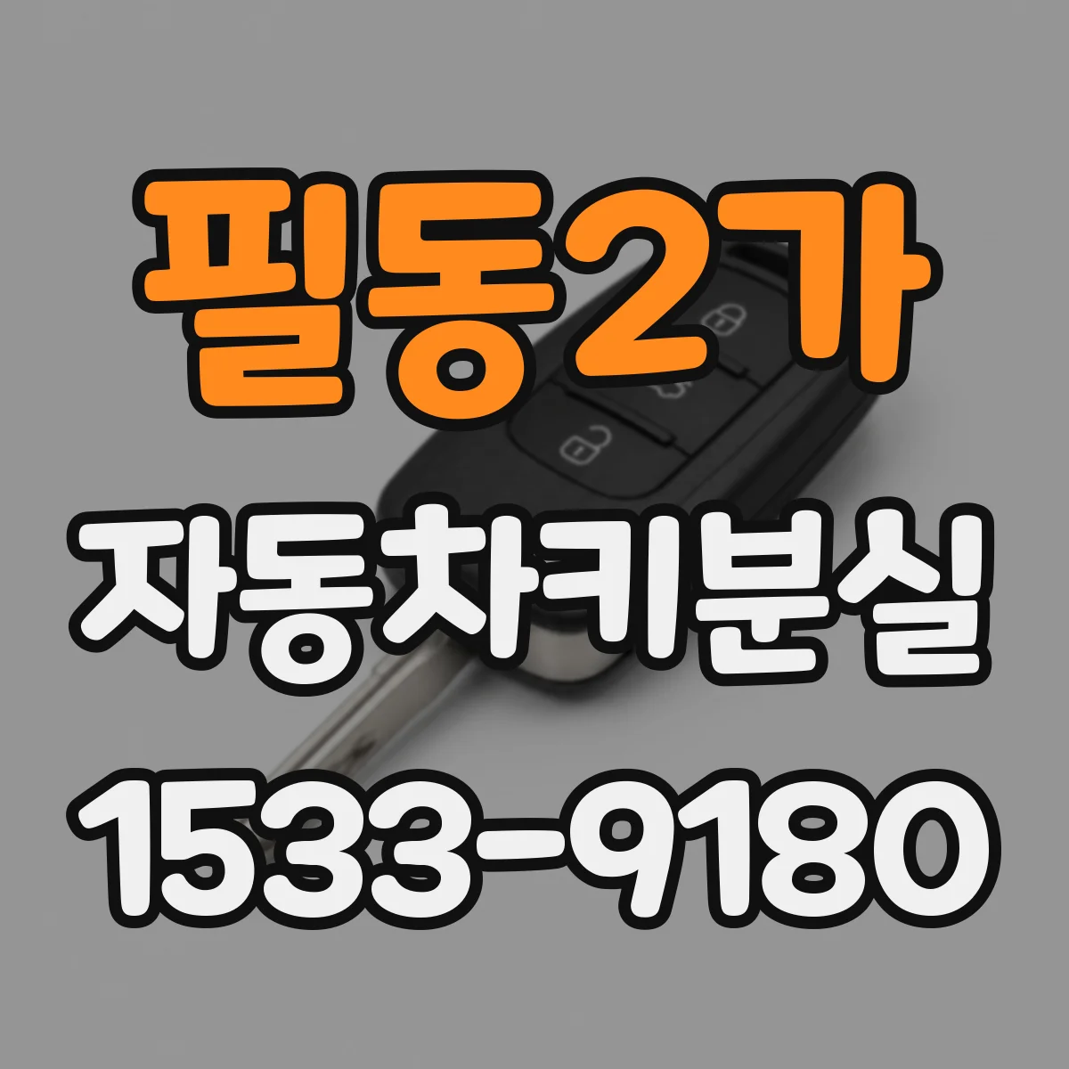 필동2가 자동차키분실