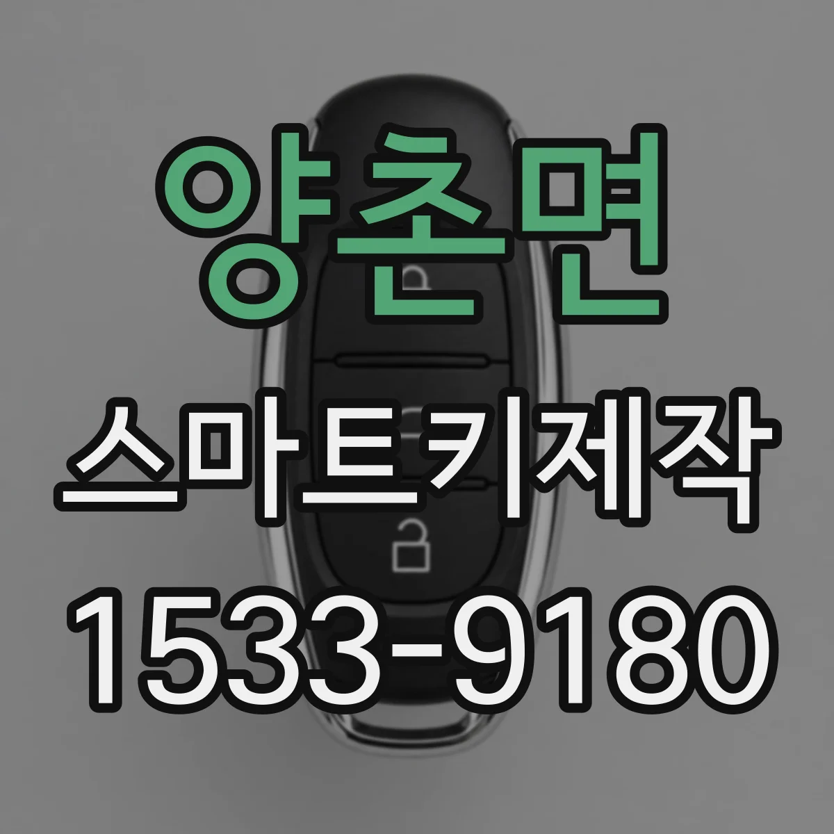 양촌면 스마트키제작
