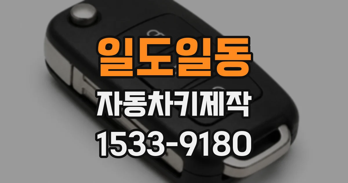 일도일동 자동차키제작