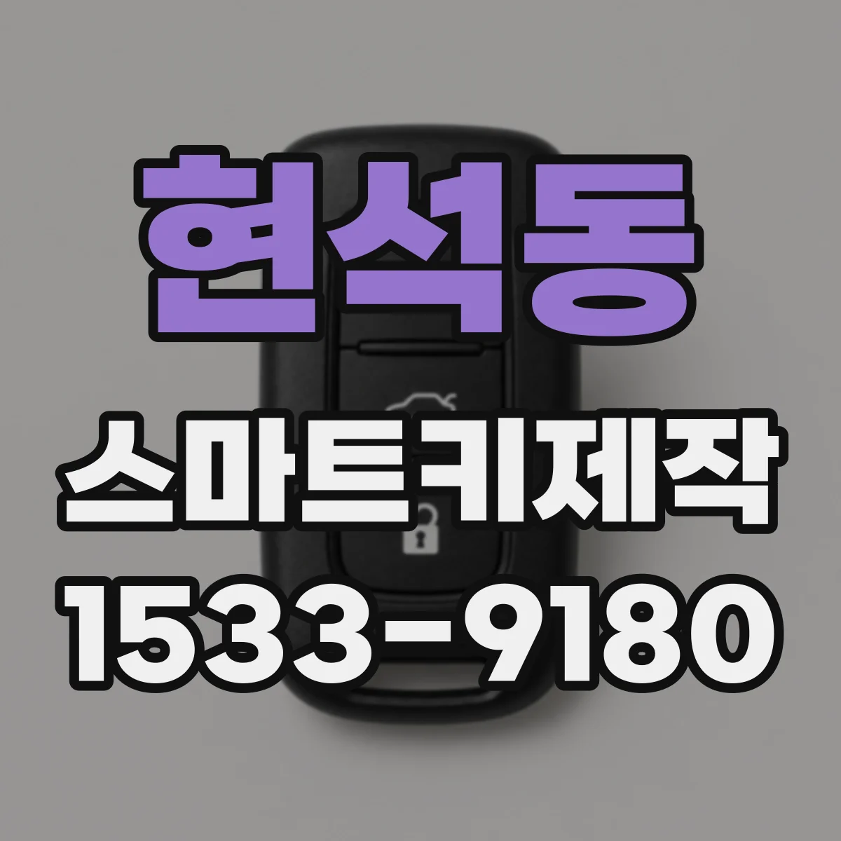 현석동 스마트키제작