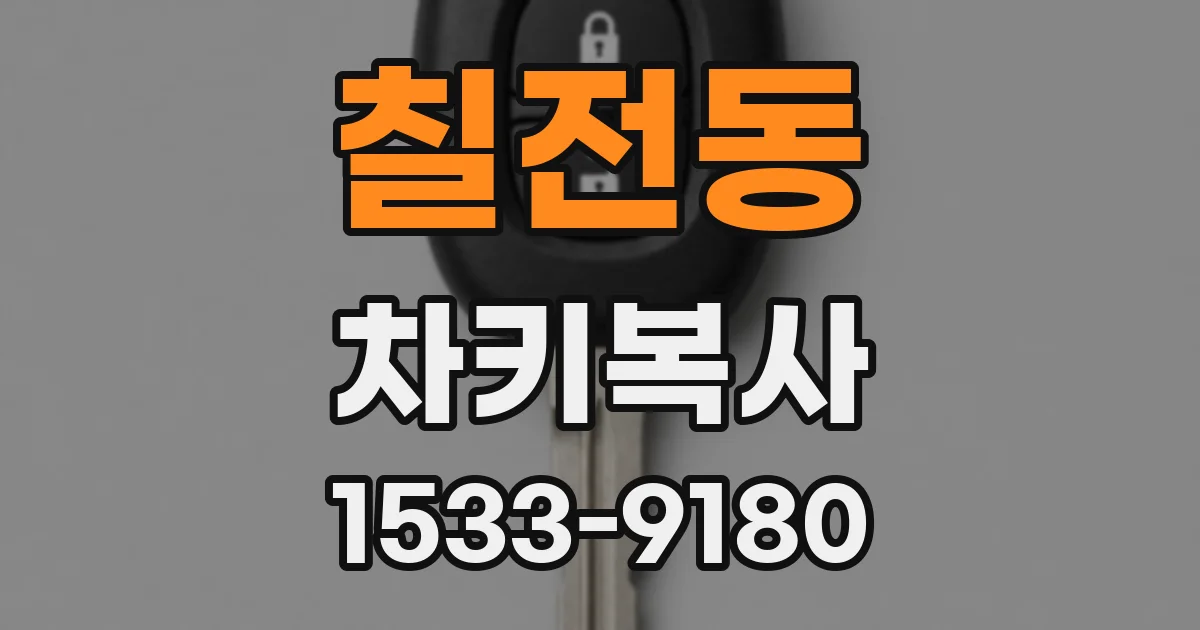 칠전동 차키복사