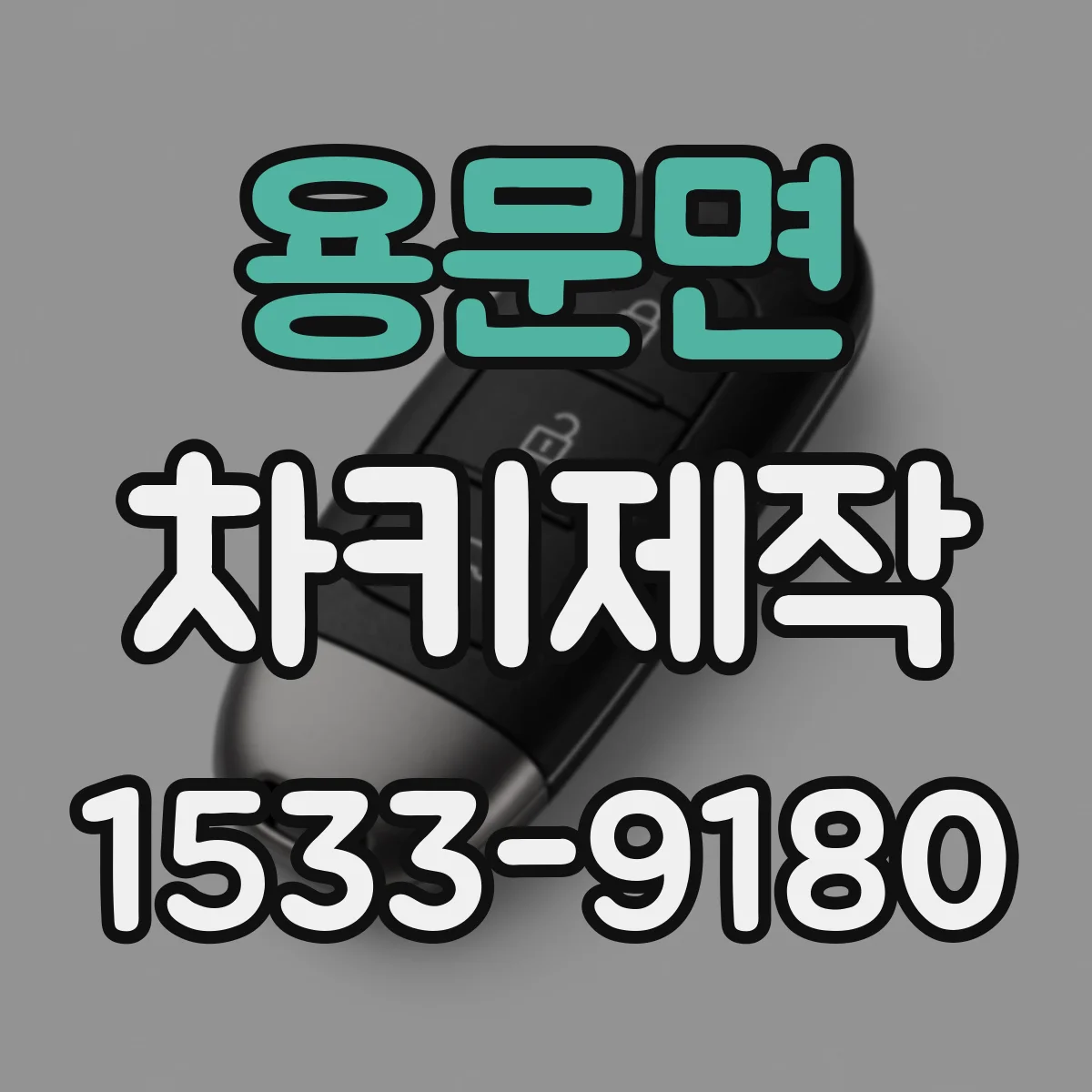 용문면 차키제작