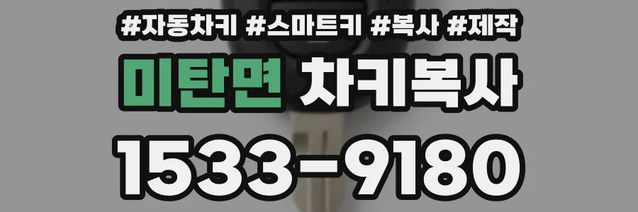 미탄면 차키복사