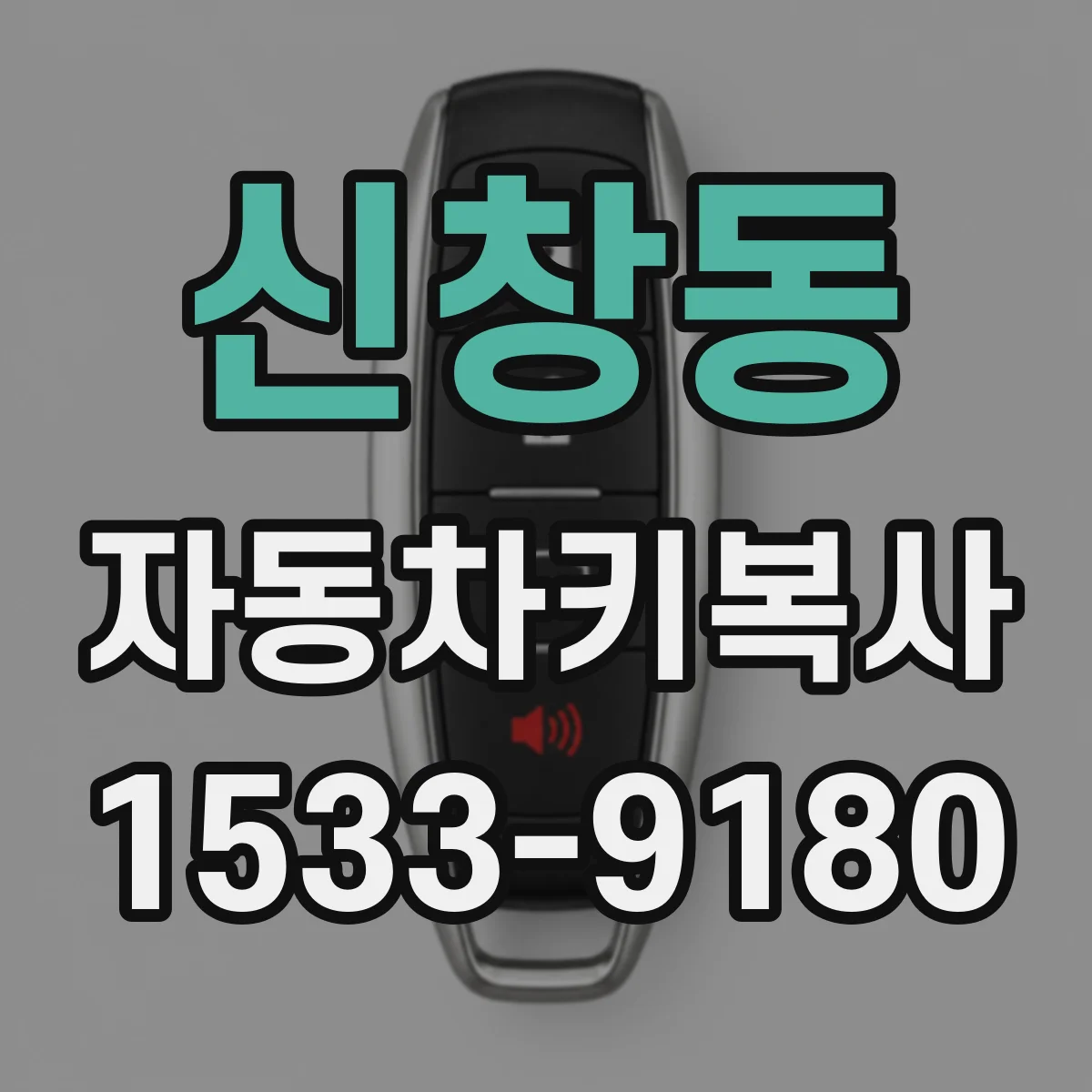 신창동 자동차키복사