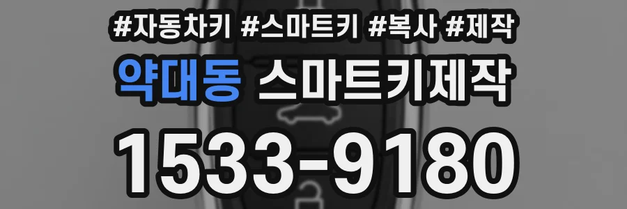 약대동 스마트키제작