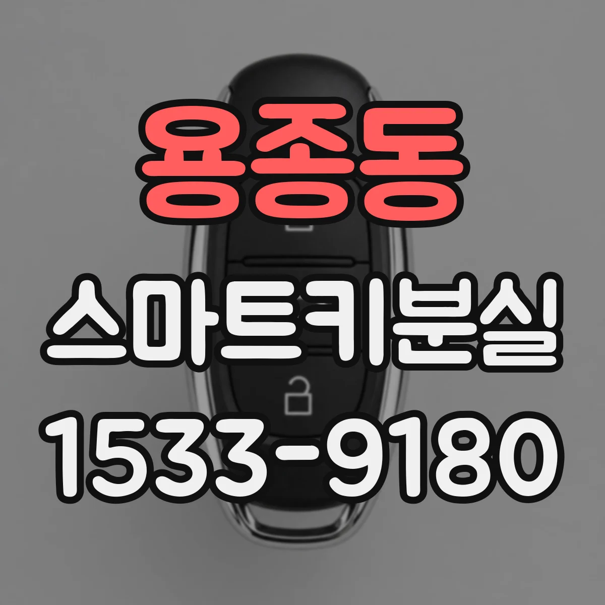 용종동 스마트키분실