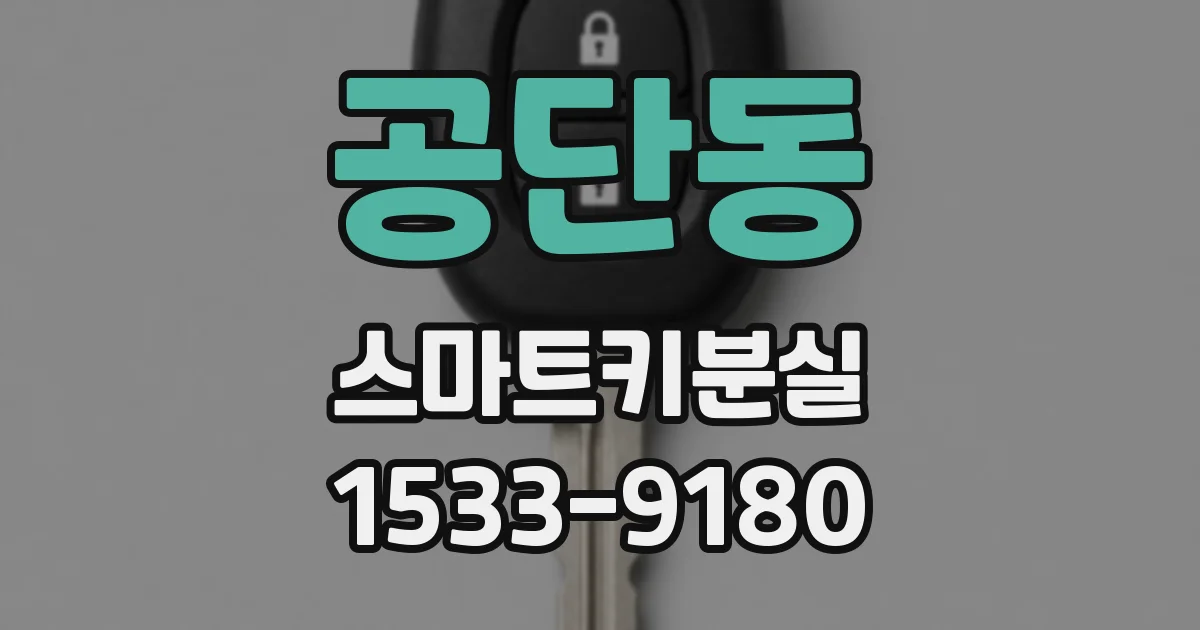 공단동 스마트키분실