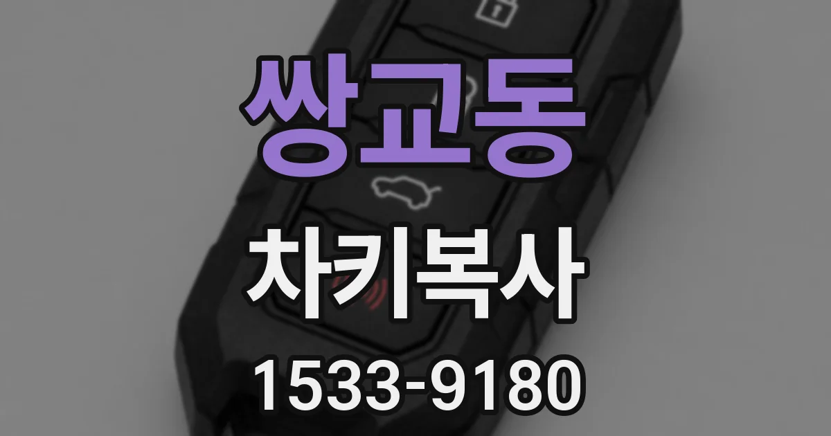 쌍교동 차키복사